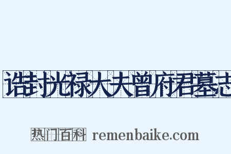 诰封光禄大夫曾府君墓志是什么意思的图片